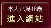 本人已滿18歲，離開自拍網