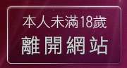 本人未滿18歲，離開自拍網